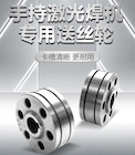 【ag真人国际焊配】激光焊专用送丝轮，，，，卡槽精准·超耐磨·长期耐用！