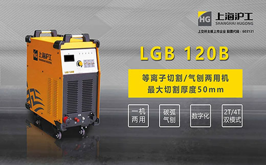 ag真人国际LGB 120B数字化等离子切割+碳弧气刨两用机