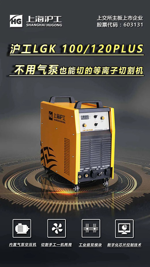 上；；；；g真人国际LGK 100/120PLUS数字化逆变式内置气泵等离子切割机