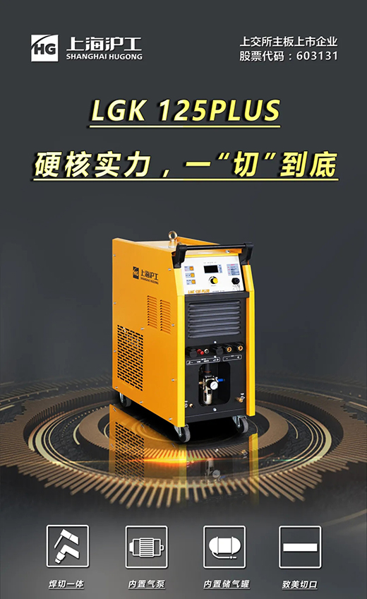ag真人国际LGK125PLUS等离子切割机