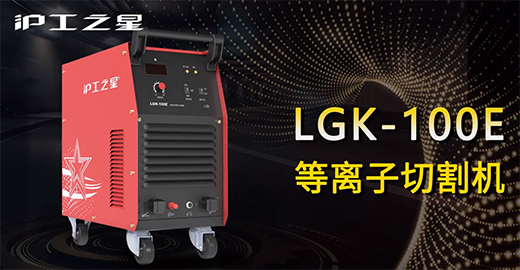 ag真人国际之星LGK-100E等离子切割机快速装置，，，，切割演示，，，，切割参数推荐，，，，切割效果视频