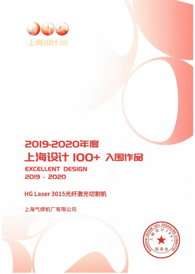 ag真人国际HG Laser 3015光纤激光切割机获选“上海设计100+”入围作品