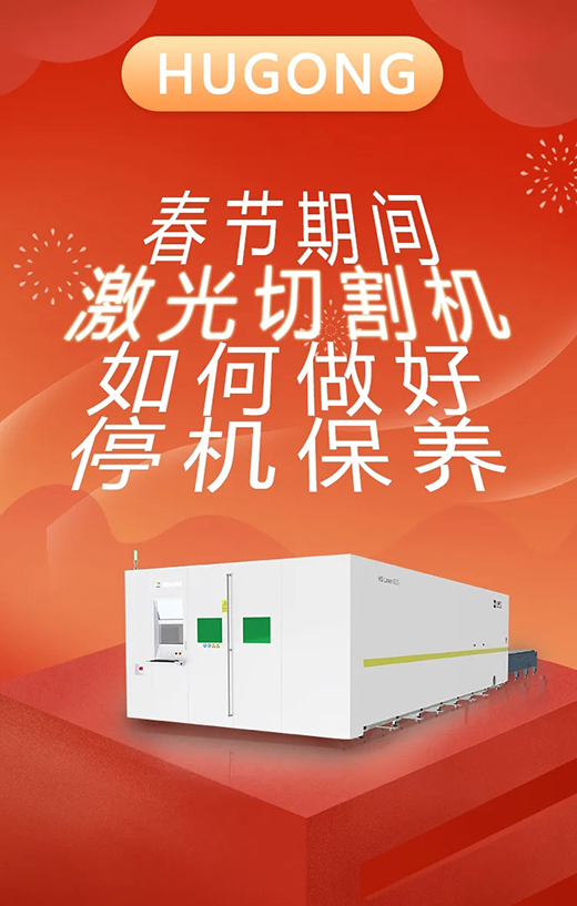 春节假期激光切割机；；Ｑヂ