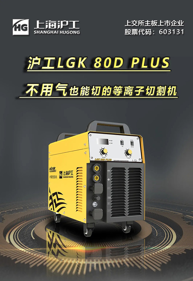 ag真人国际LGK 80D PLUS双电源等离子切割机，，，，，不必气泵也能切