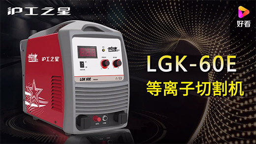 ag真人国际之星等离子切割机LGK-60E快速装置、切割参数推荐、切割演示、效果展示视频