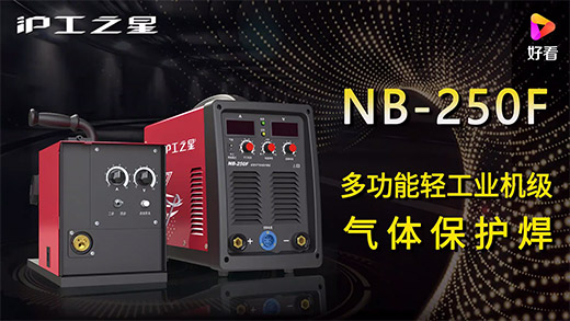 ag真人国际之星NB-250F气保焊机快速装置、电流电压参数推荐、使用演示、焊接效果视频