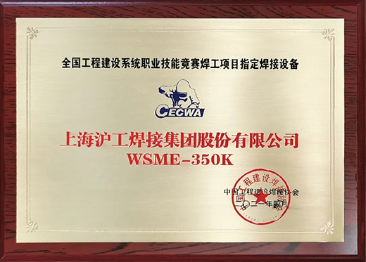 ag真人国际WSME 350K氩弧焊机获评天下工程建设手艺竞赛指定用机