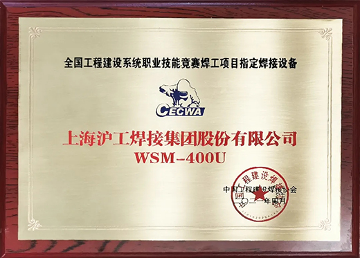 ag真人国际WSM 400U氩弧焊机获天下工程建设竞赛指定用机！
