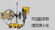 MZ-630/1000/1250 逆变自动埋弧焊机-【上；；g真人国际焊接集团股份有限公司】