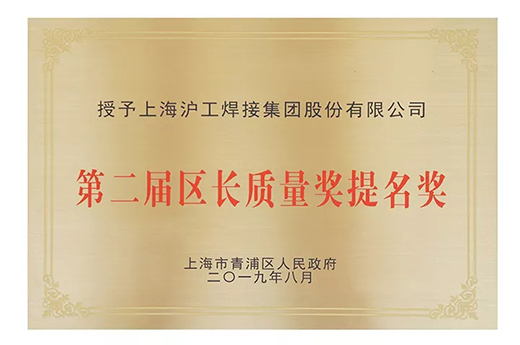 上；；；；；g真人国际荣获青浦区“第二届区长质量奖提名奖”
