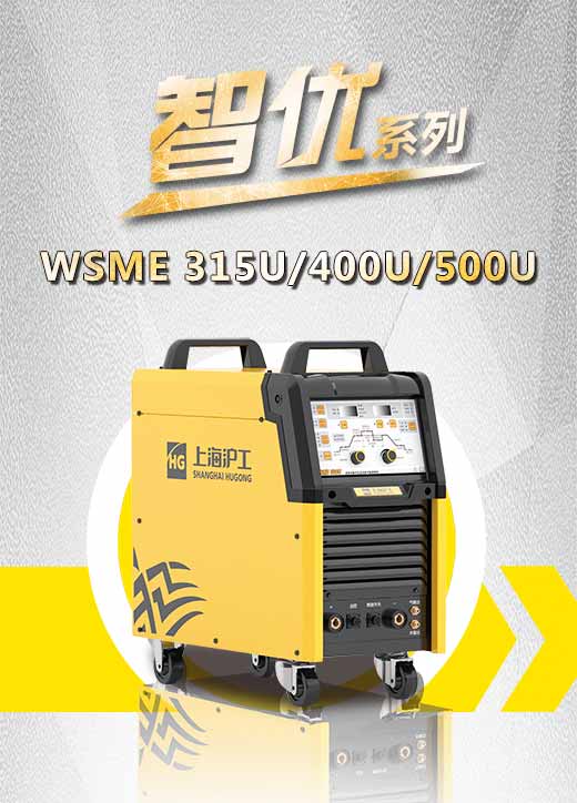 ag真人国际智优WSME 315U/400U/500U数字焊机特点优势