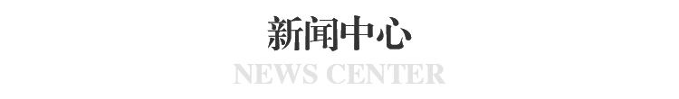 新闻中心