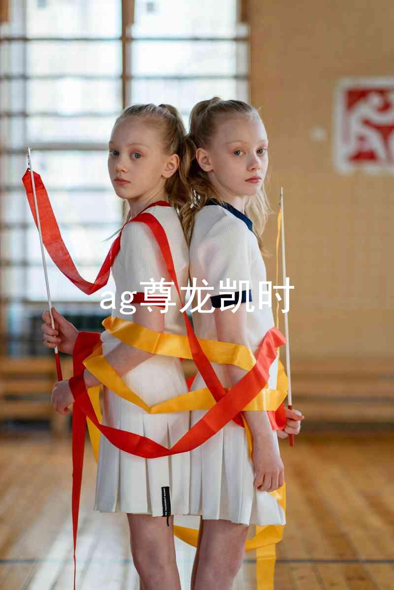 ag尊龙凯时
