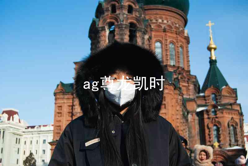 ag尊龙凯时