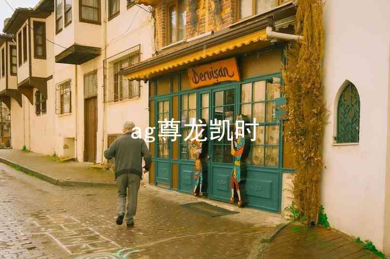 ag尊龙凯时
