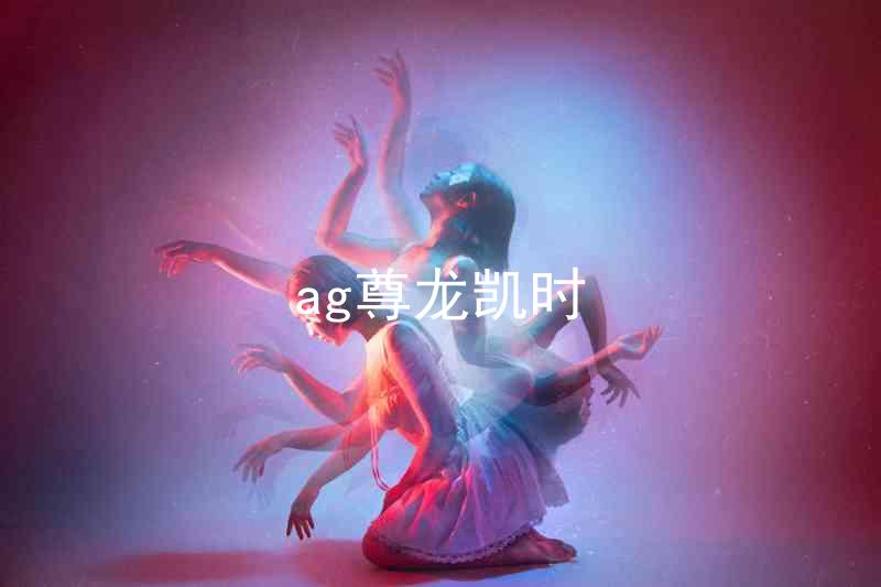ag尊龙凯时