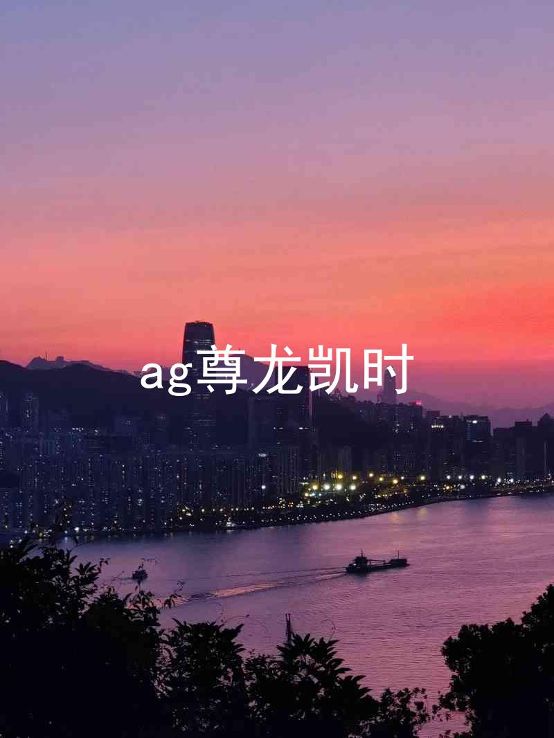 ag尊龙凯时