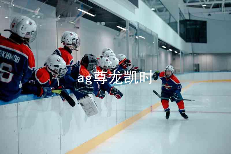 ag尊龙凯时