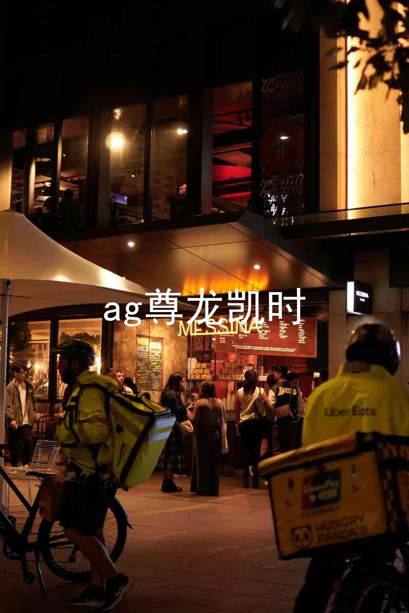 ag尊龙凯时