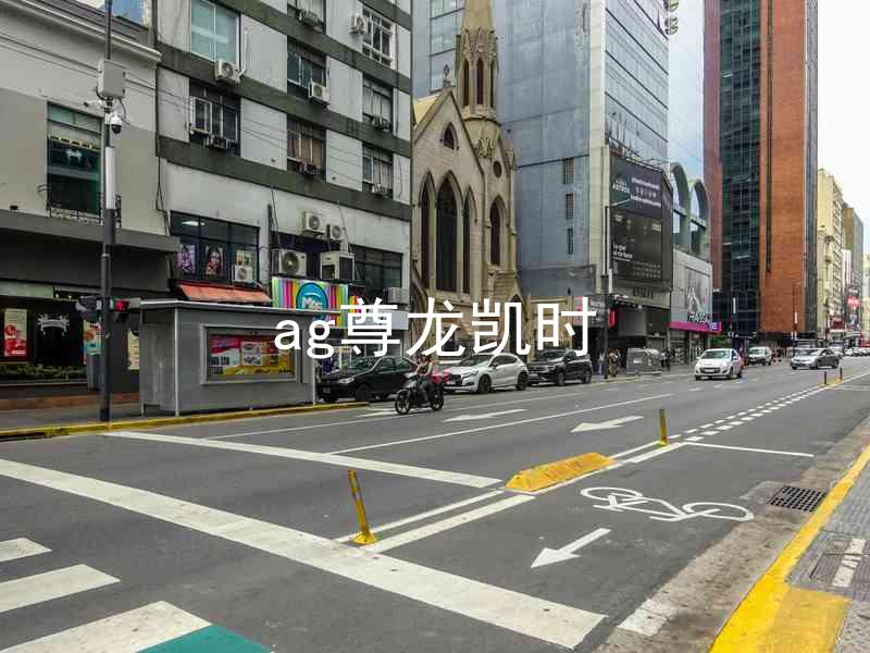 ag尊龙凯时