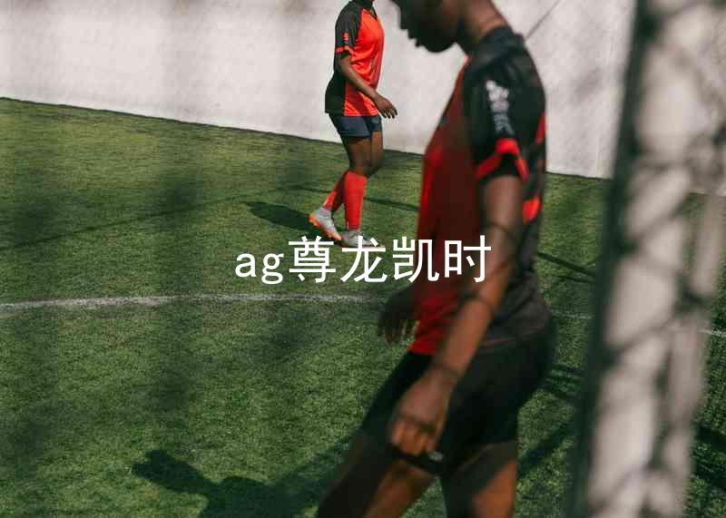 ag尊龙凯时