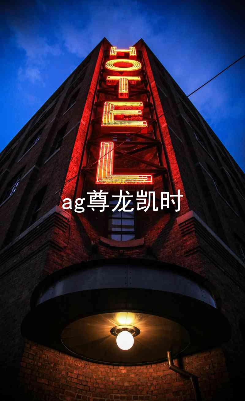 ag尊龙凯时