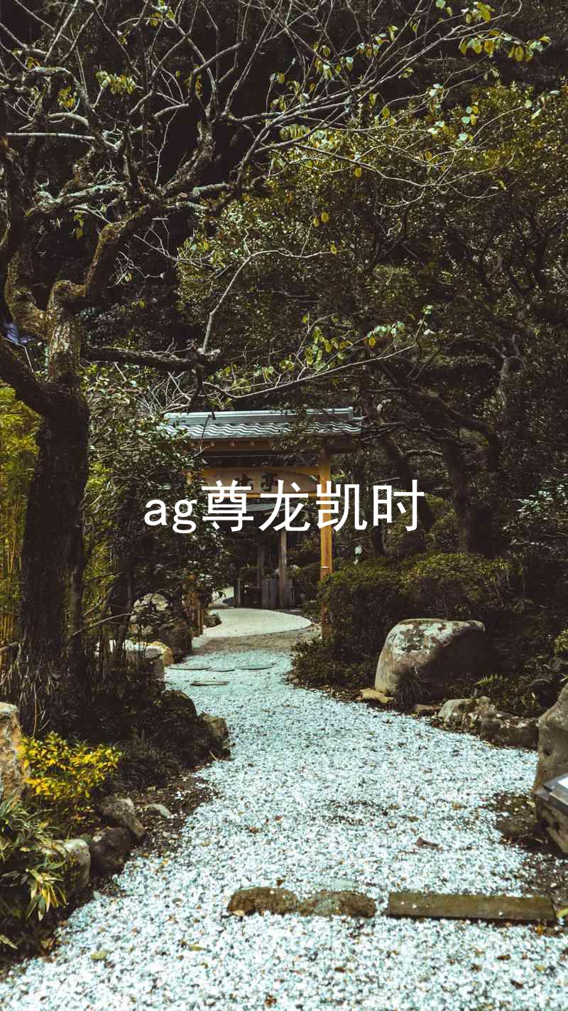 ag尊龙凯时