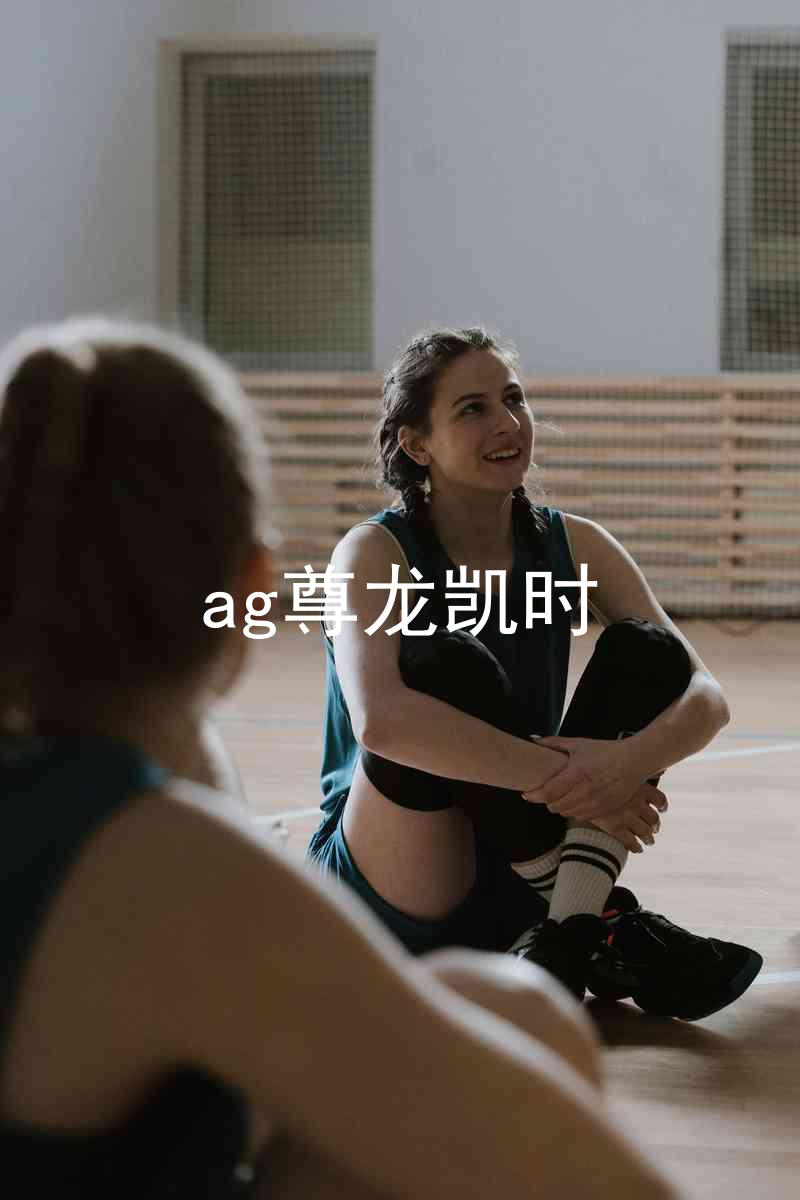 ag尊龙凯时