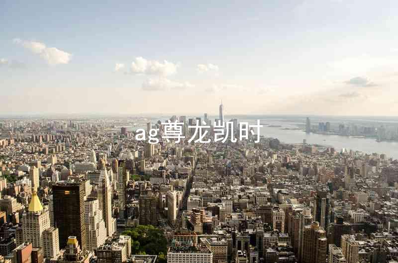 ag尊龙凯时