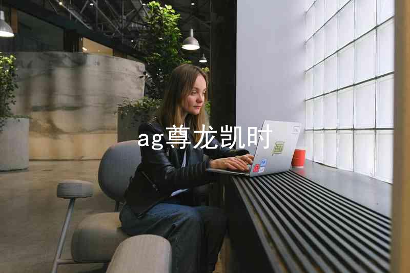 ag尊龙凯时