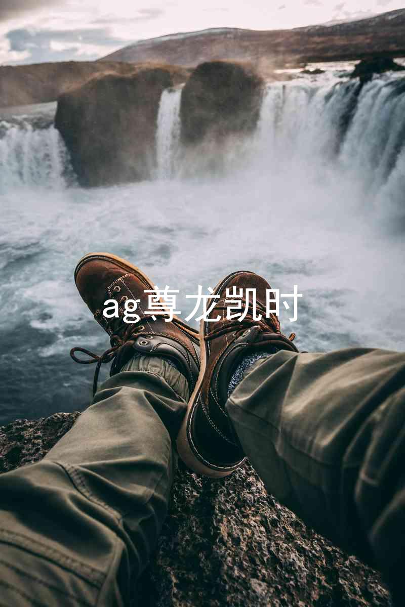 ag尊龙凯时