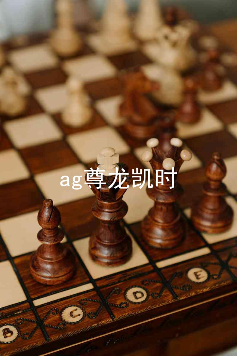 ag尊龙凯时