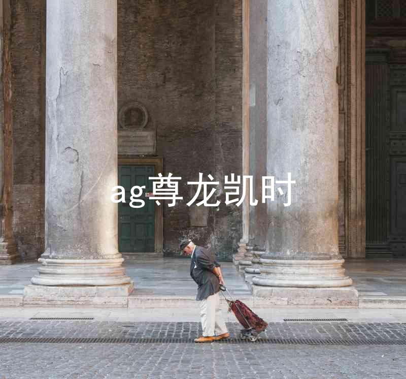 ag尊龙凯时