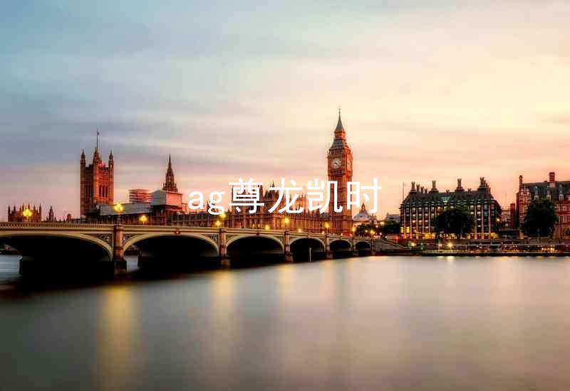 ag尊龙凯时