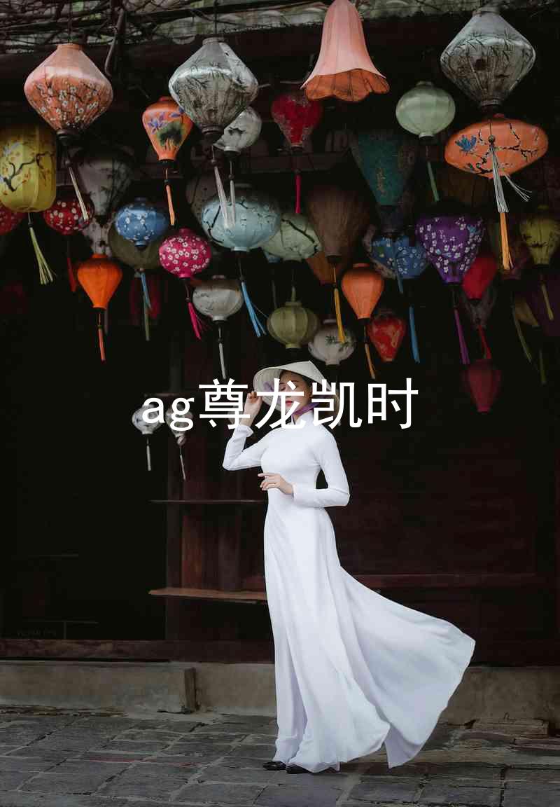 ag尊龙凯时